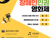 2022. 12. 07 창원 장애인인권 영화제 개최